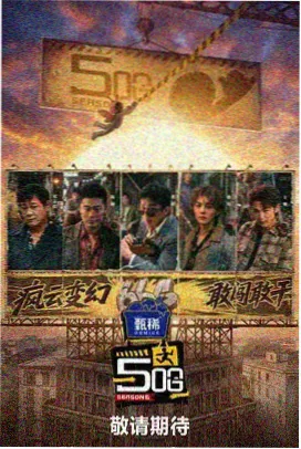 推理之王综艺封面